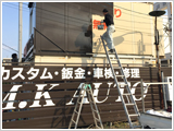 M ・K　AUTO様