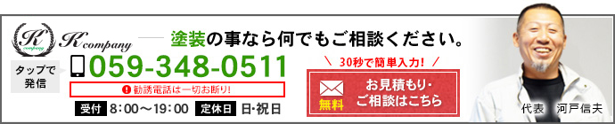 塗 Kcompany 塗装の事なら何でもご相談ください。TEL 059-348-0511 受付 8：00～19：00 問い合わせはこちら