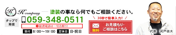 塗 Kcompany 塗装の事なら何でもご相談ください。TEL 059-348-0511 受付 8：00～19：00 定休日 日・祝日 問い合わせはこちら