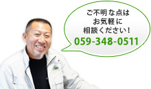 ご不明な点はお気軽に相談ください！059-348-0511