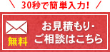 お気軽にご相談ください お見積もり・ご相談はこちら