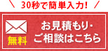 お気軽にご相談ください お見積もり・ご相談はこちら