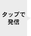 タップで発信