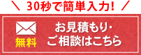 お気軽にご相談ください 30秒で簡単入力！