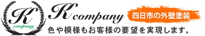 Kcompany 色や要望もお客様の要望を実現します。