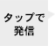 タップで発信