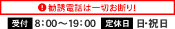 勧誘電話は一切お断り！受付8：00～19：00 定休日 日・祝日