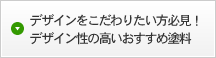 デザインをこだわりたい方必見！デザイン性の高いおすすめ塗料