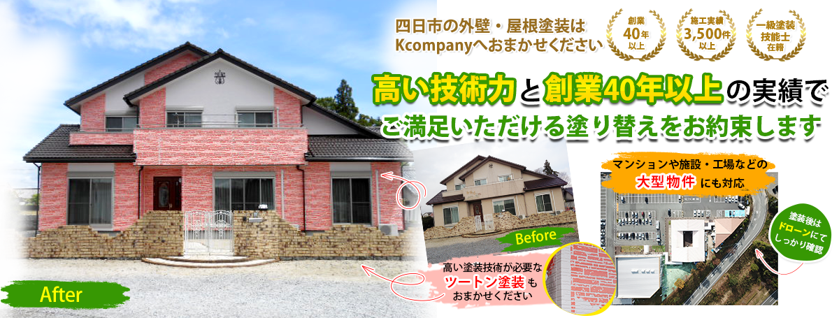 高い技術力と創業40年以上の実績でご満足いただける塗り替えをお約束します