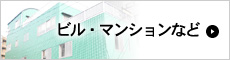 ビル・マンションなど