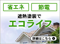 省エネ・節電で光熱費削減を可能にする遮熱塗装はこちら