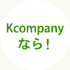 Kcompanyなら！